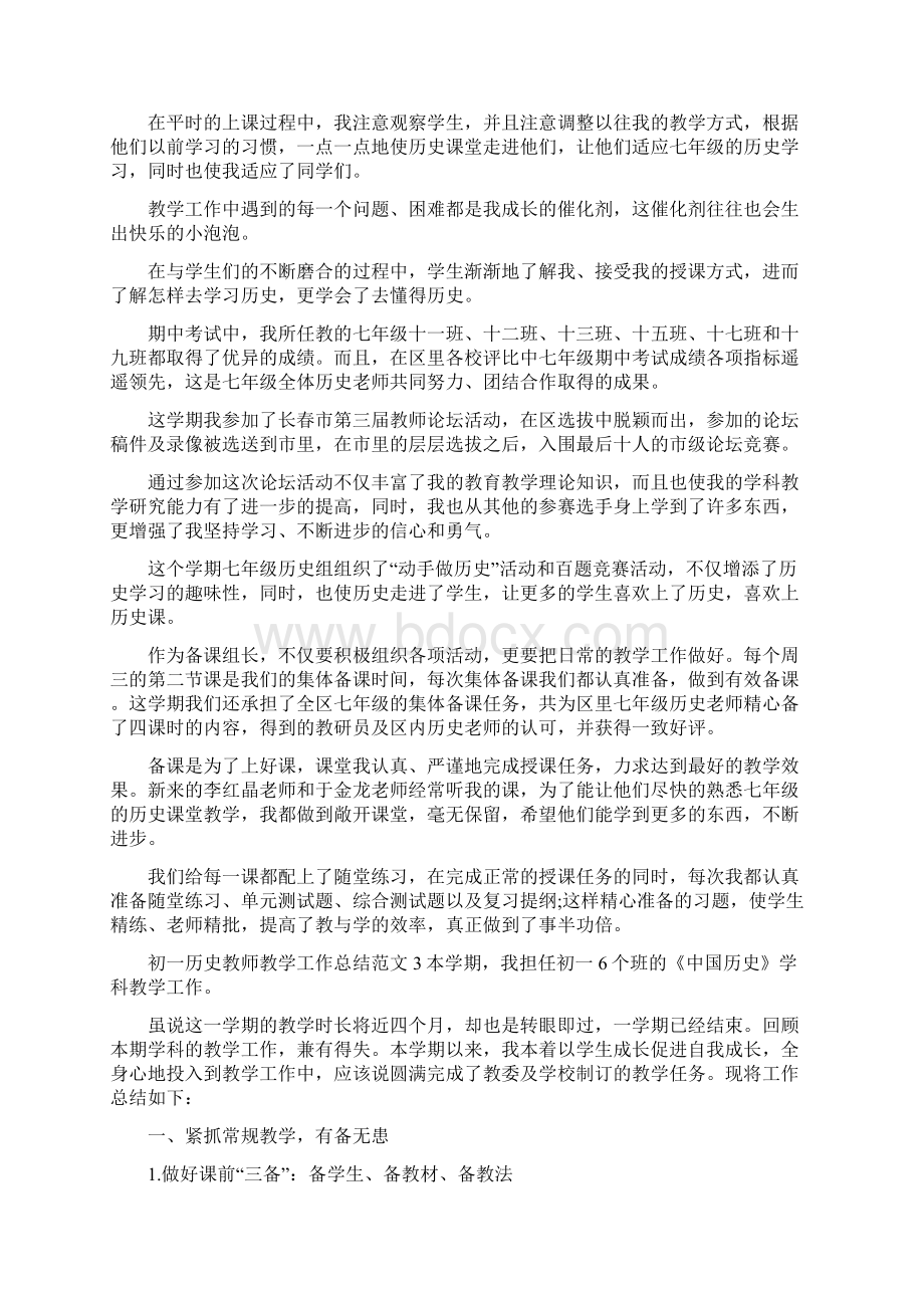 初一历史教师教学工作总结范文Word文档下载推荐.docx_第3页