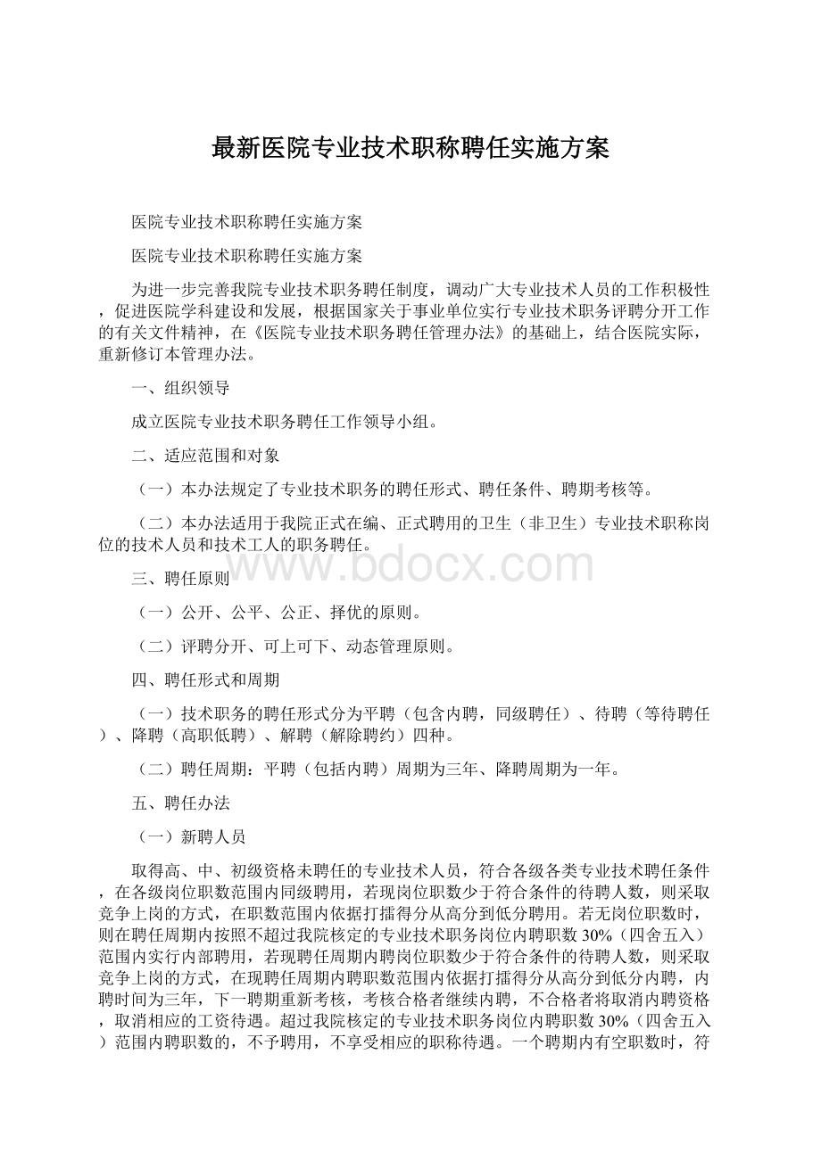 最新医院专业技术职称聘任实施方案.docx_第1页