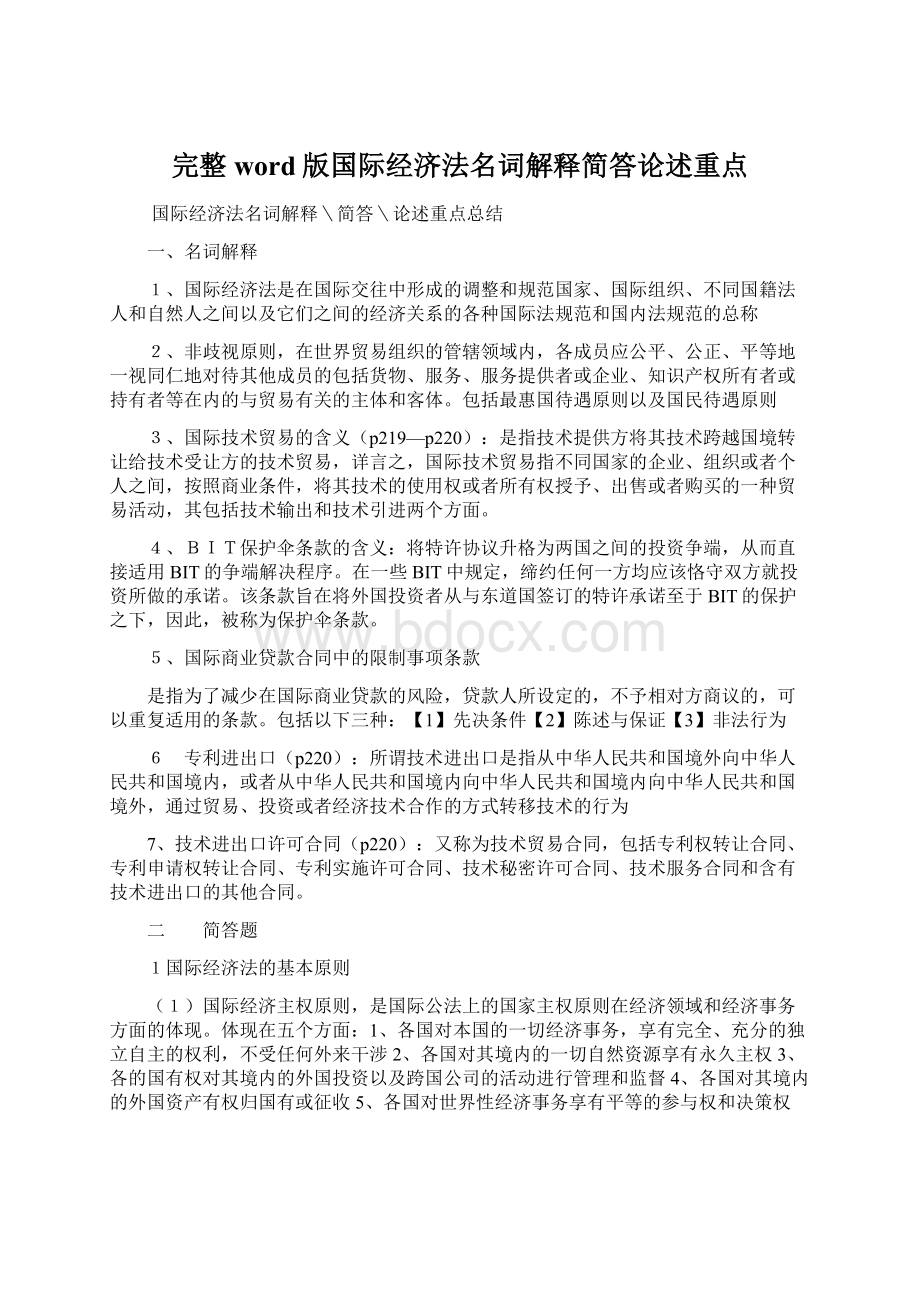 完整word版国际经济法名词解释简答论述重点Word文件下载.docx