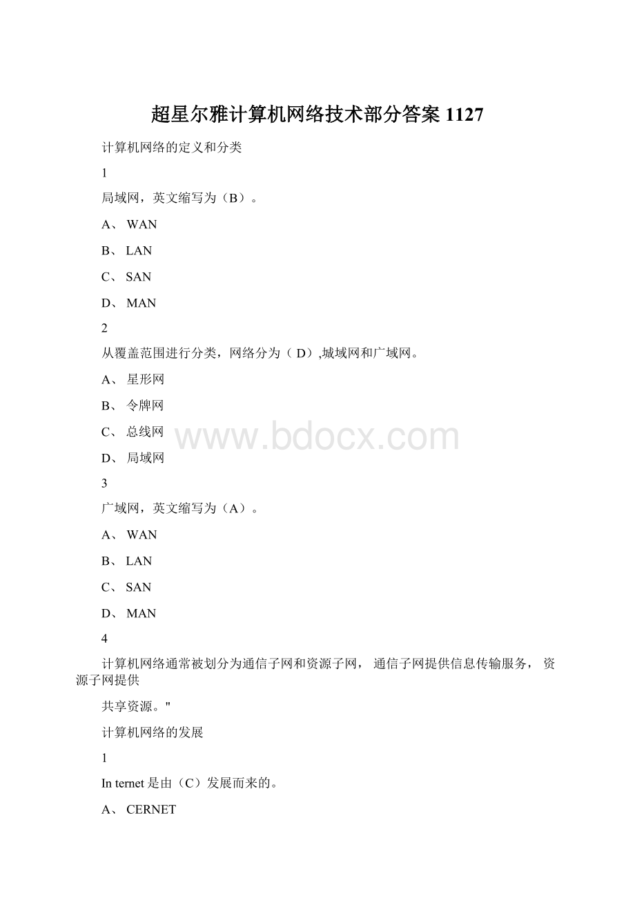 超星尔雅计算机网络技术部分答案1127.docx_第1页