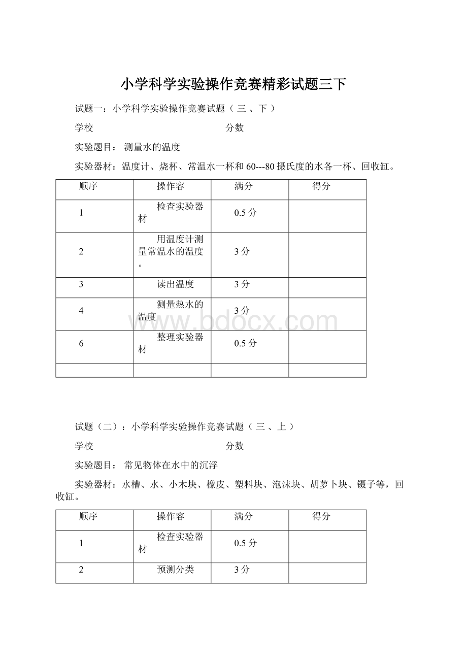 小学科学实验操作竞赛精彩试题三下Word文档格式.docx