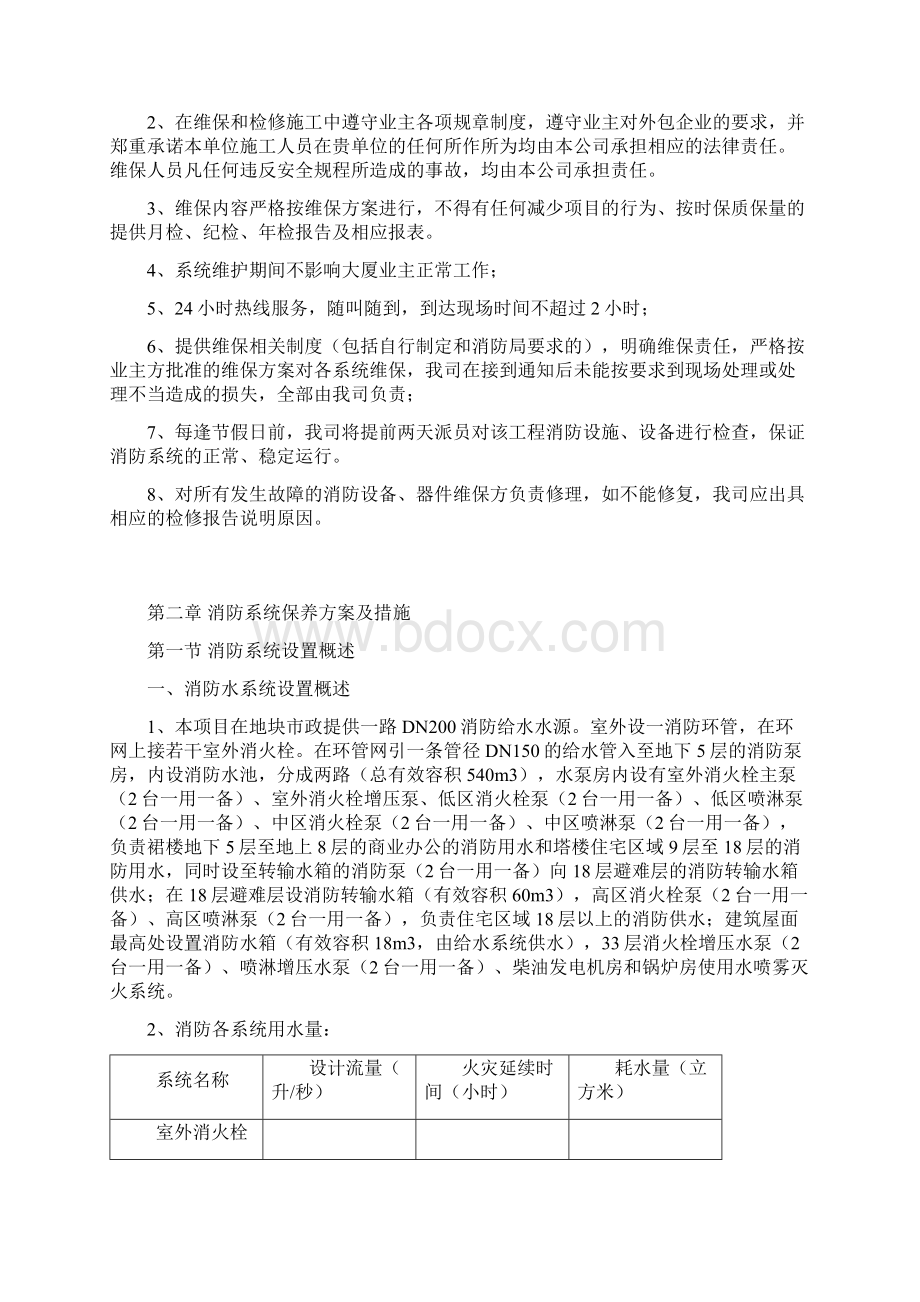 大厦消防设施维修保养投标方案.docx_第3页