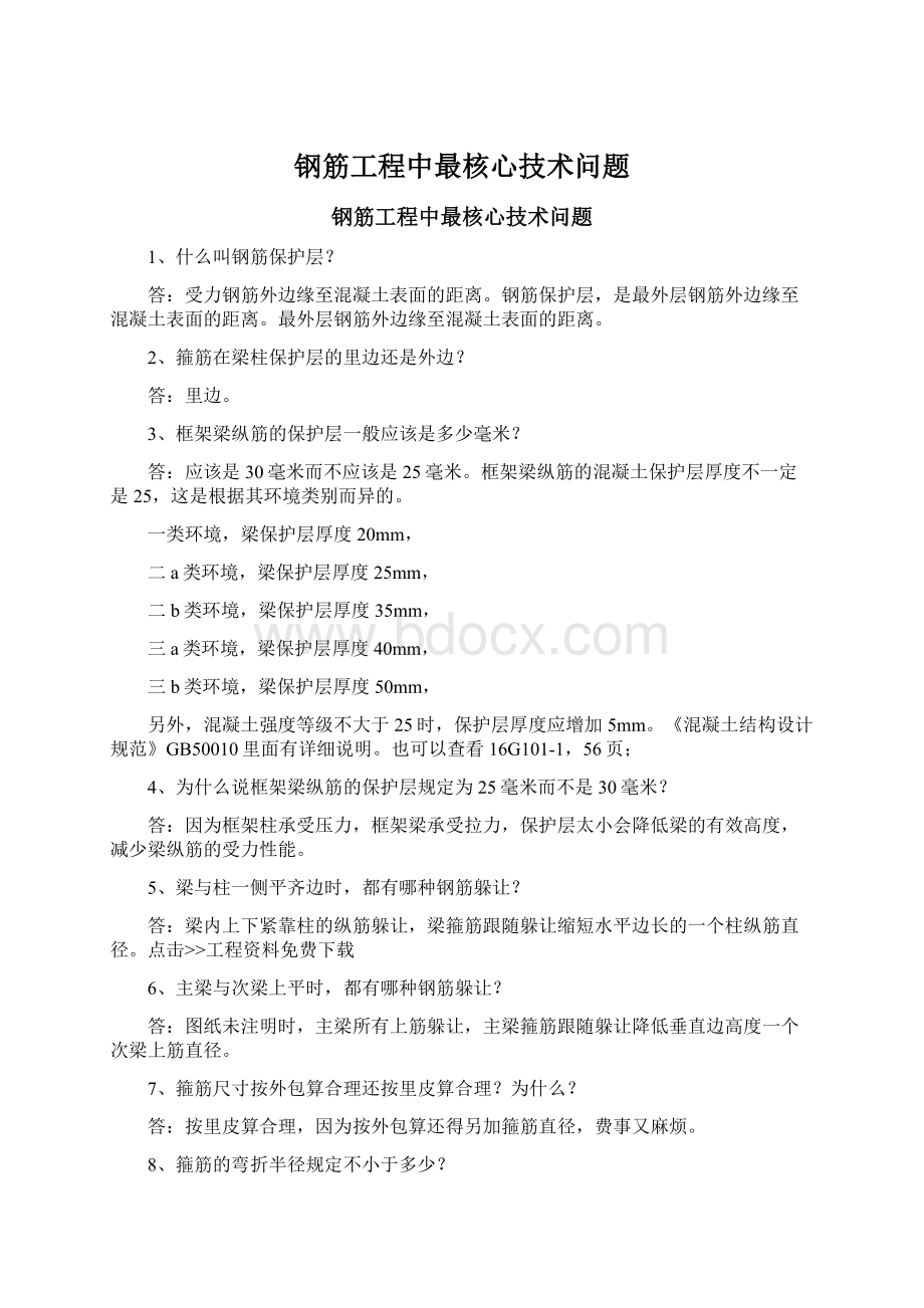 钢筋工程中最核心技术问题.docx_第1页