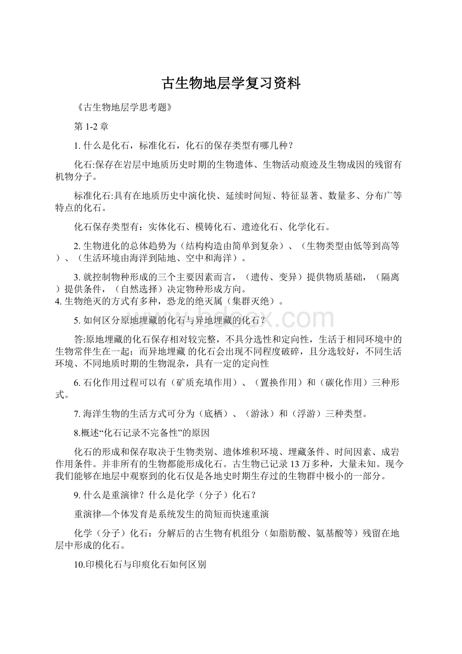 古生物地层学复习资料文档格式.docx