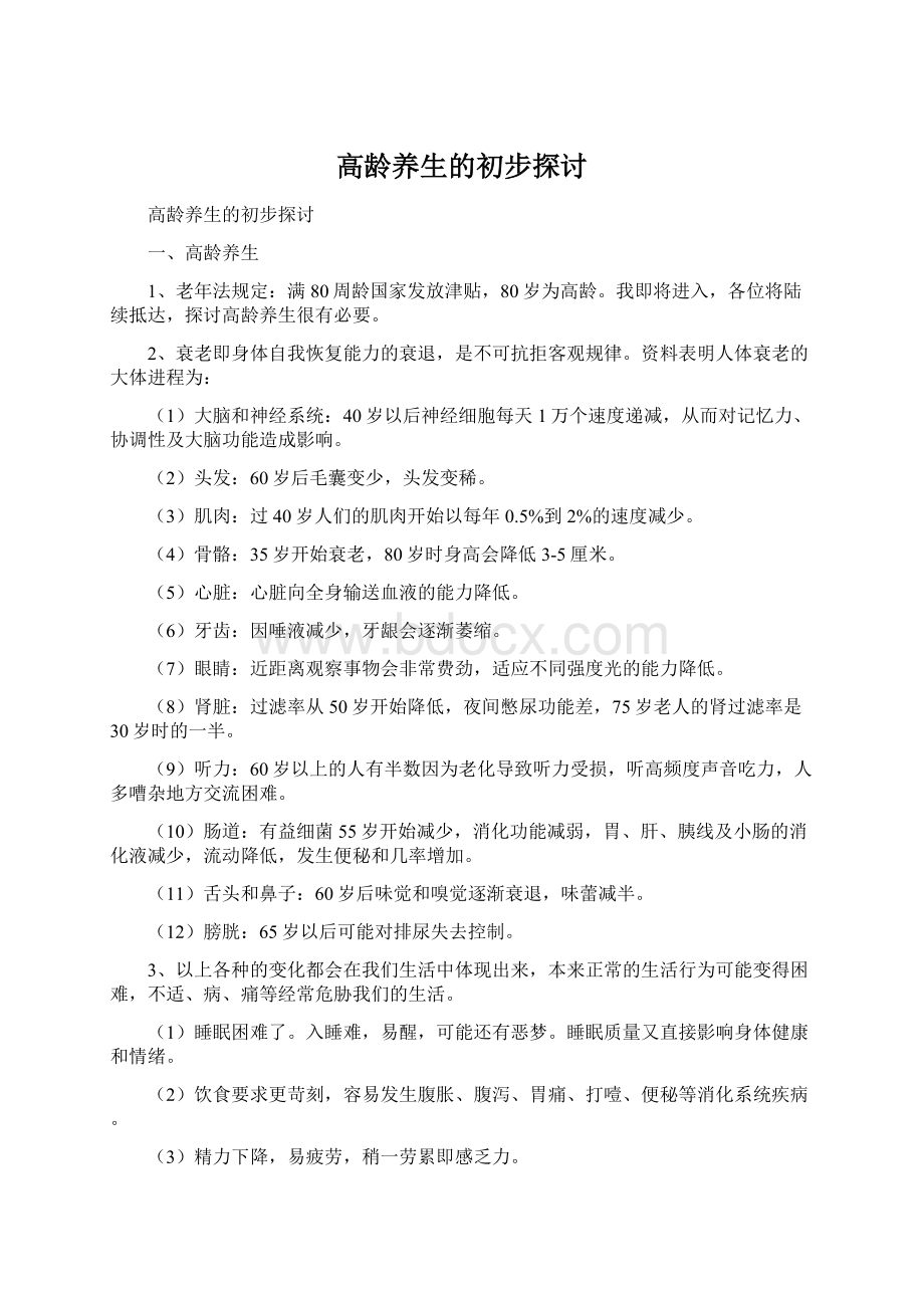 高龄养生的初步探讨.docx_第1页