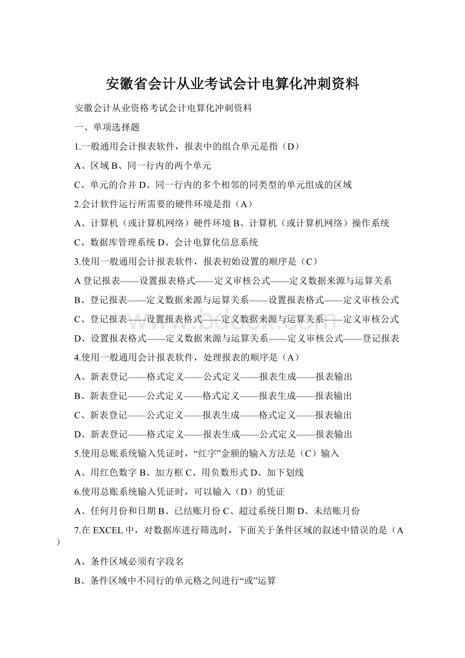 安徽省会计从业考试会计电算化冲刺资料.docx