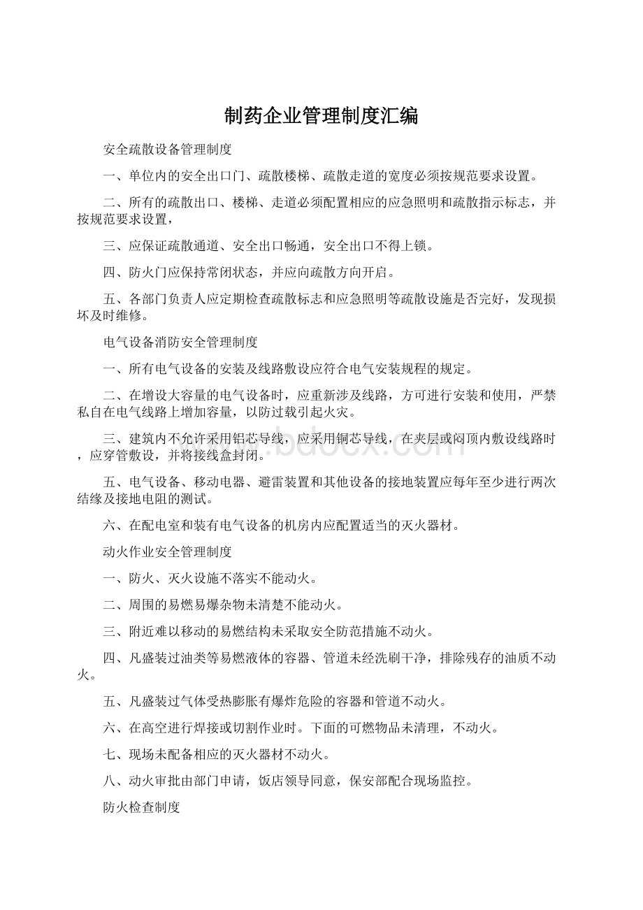 制药企业管理制度汇编Word文件下载.docx_第1页