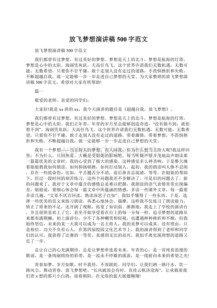 放飞梦想演讲稿500字范文文档格式.docx_第1页