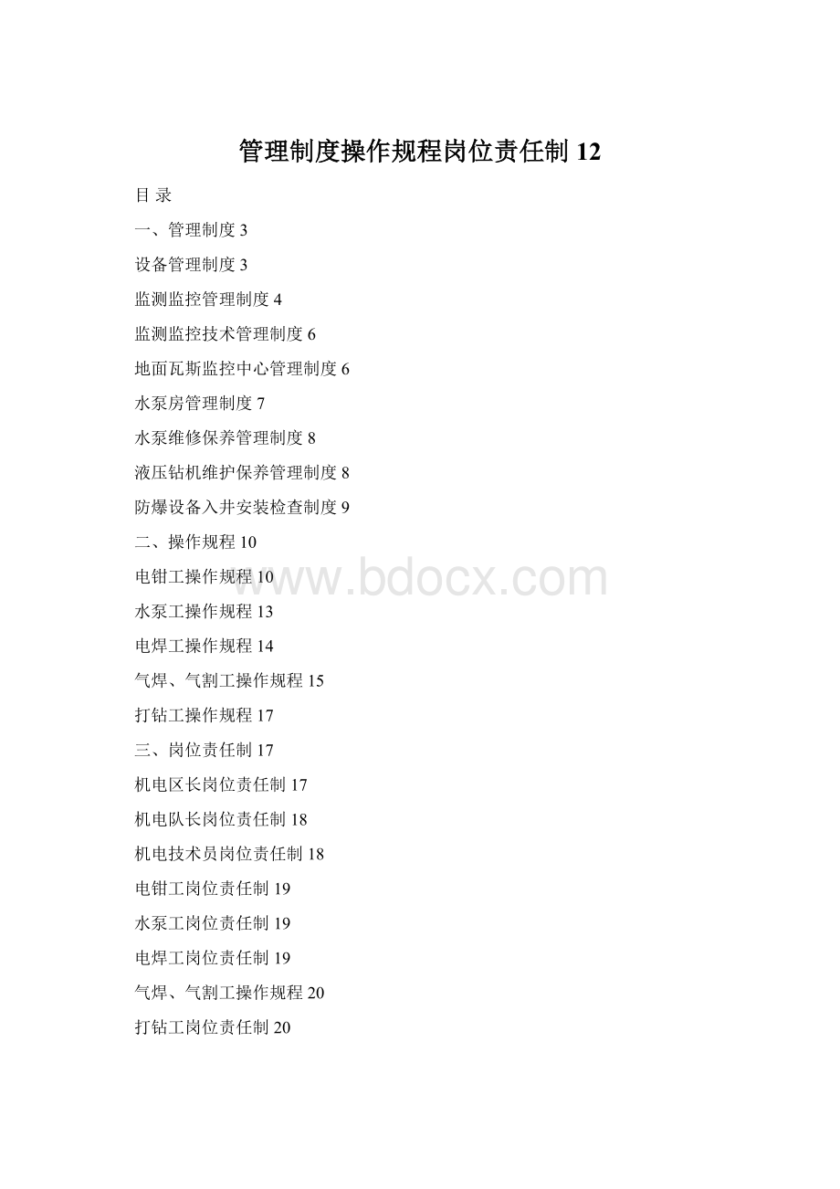 管理制度操作规程岗位责任制12.docx