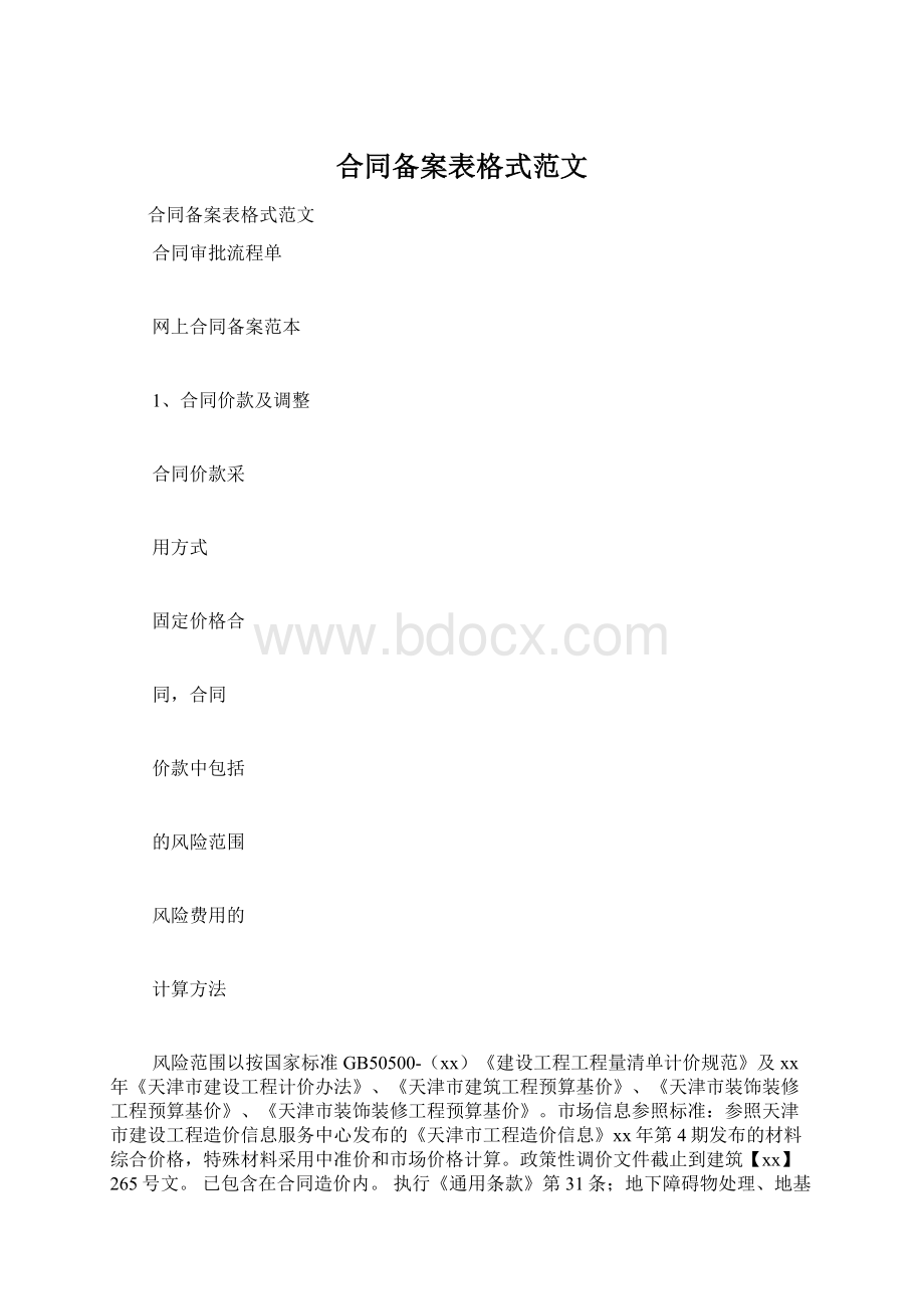 合同备案表格式范文.docx