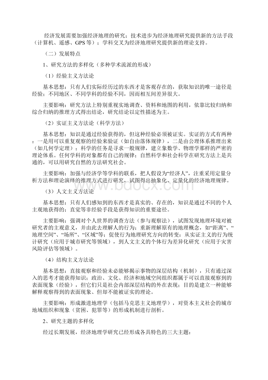 浙江大学人文地理学考研经济地理学复习内容提要.docx_第2页