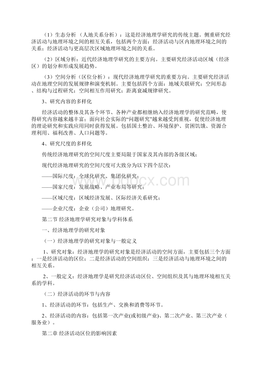 浙江大学人文地理学考研经济地理学复习内容提要.docx_第3页