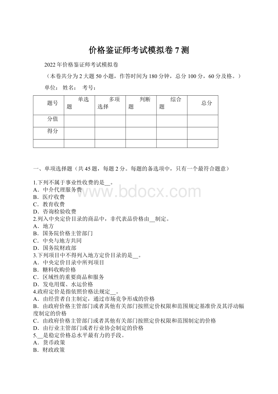 价格鉴证师考试模拟卷7测Word格式文档下载.docx