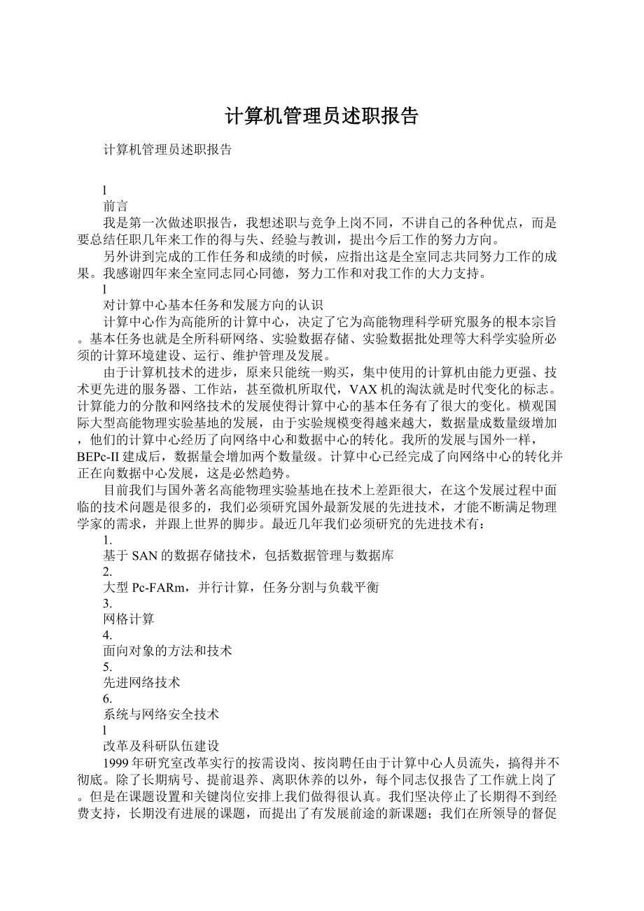 计算机管理员述职报告.docx_第1页