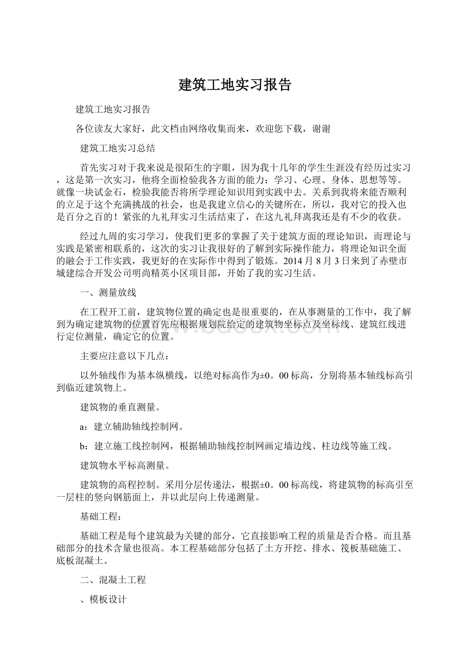 建筑工地实习报告文档格式.docx_第1页