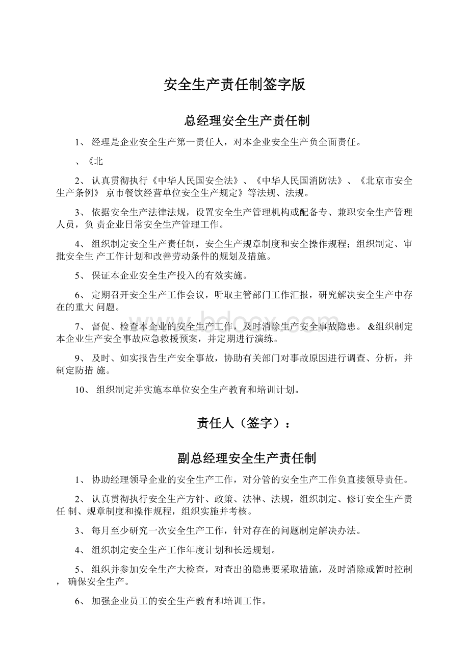 安全生产责任制签字版Word格式文档下载.docx_第1页