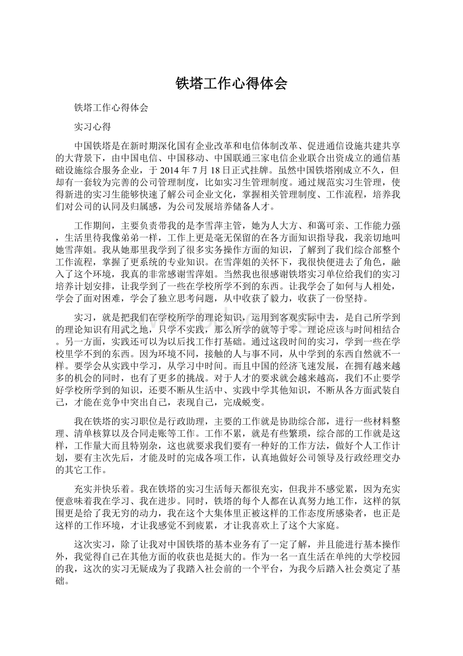 铁塔工作心得体会Word文档格式.docx