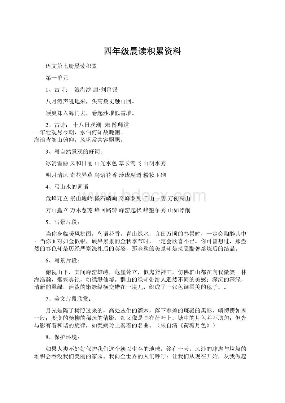 四年级晨读积累资料Word文件下载.docx