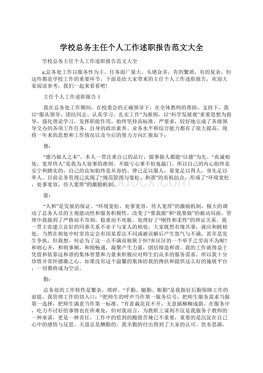 学校总务主任个人工作述职报告范文大全.docx