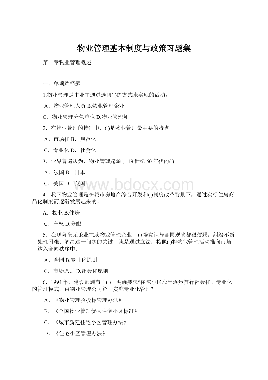 物业管理基本制度与政策习题集Word下载.docx