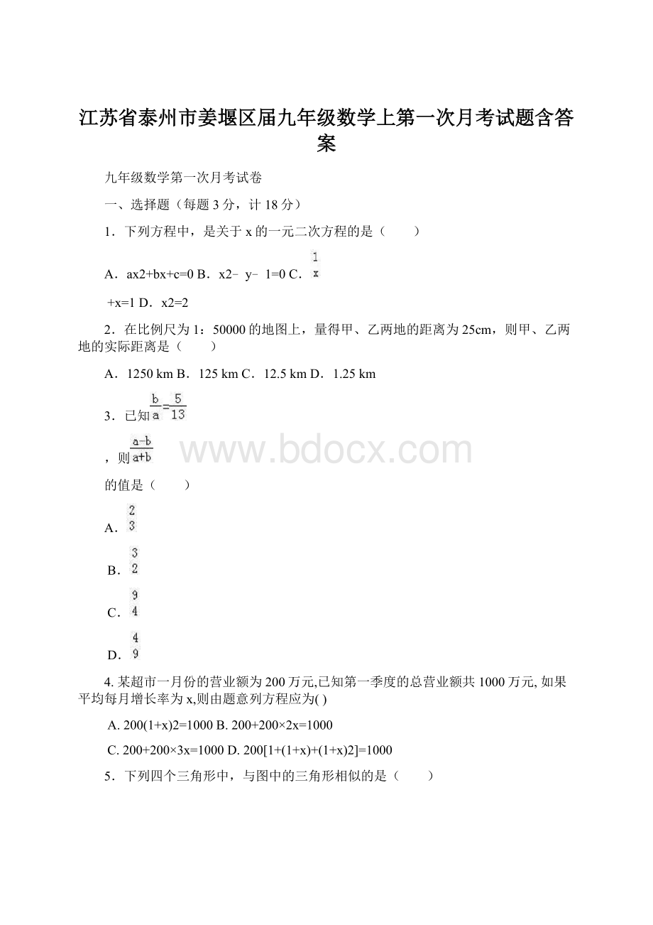 江苏省泰州市姜堰区届九年级数学上第一次月考试题含答案.docx_第1页