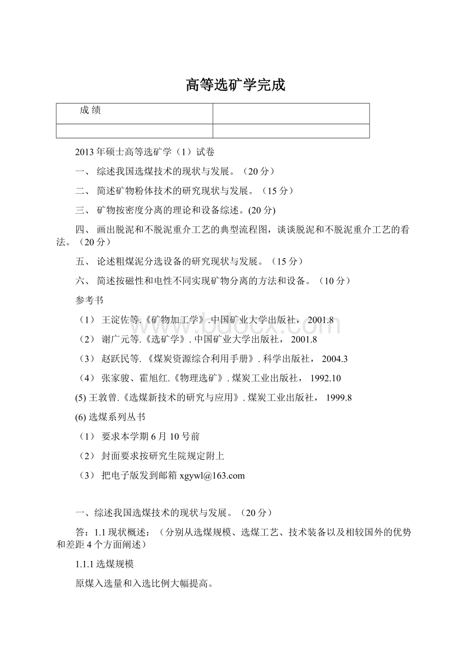 高等选矿学完成.docx_第1页