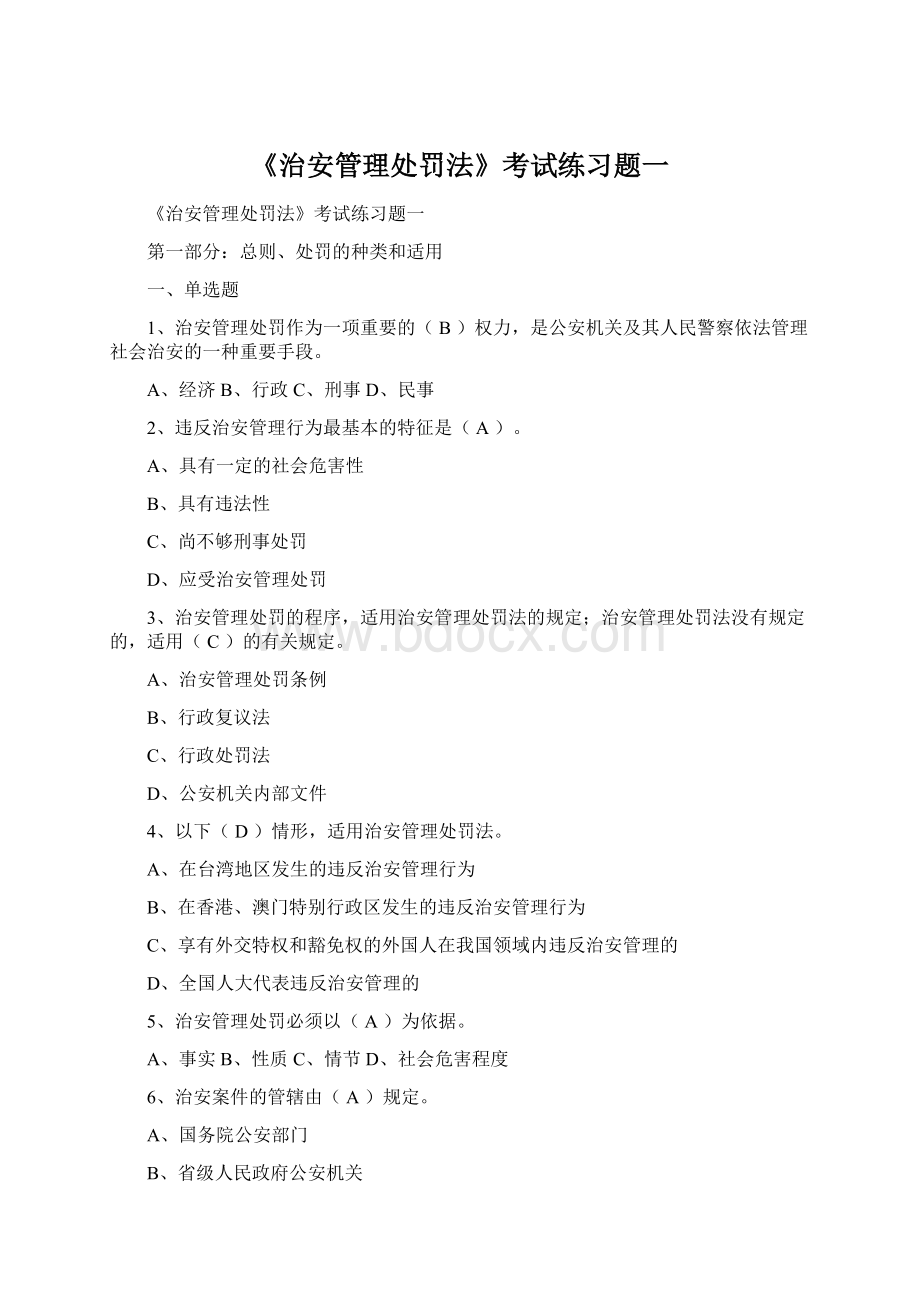 《治安管理处罚法》考试练习题一.docx_第1页