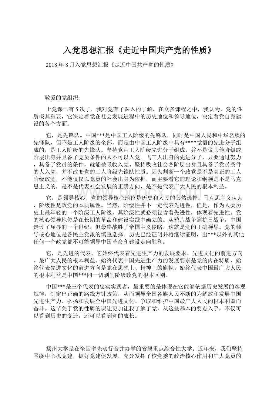 入党思想汇报《走近中国共产党的性质》文档格式.docx_第1页