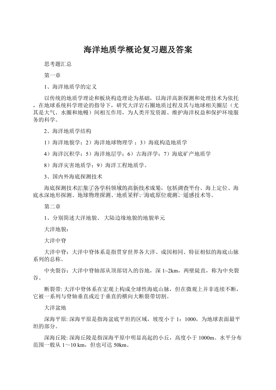 海洋地质学概论复习题及答案Word格式文档下载.docx