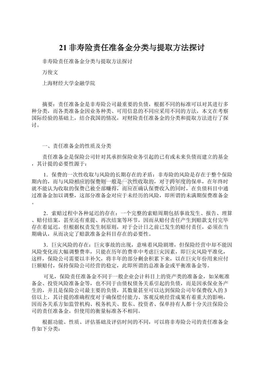 21非寿险责任准备金分类与提取方法探讨.docx_第1页