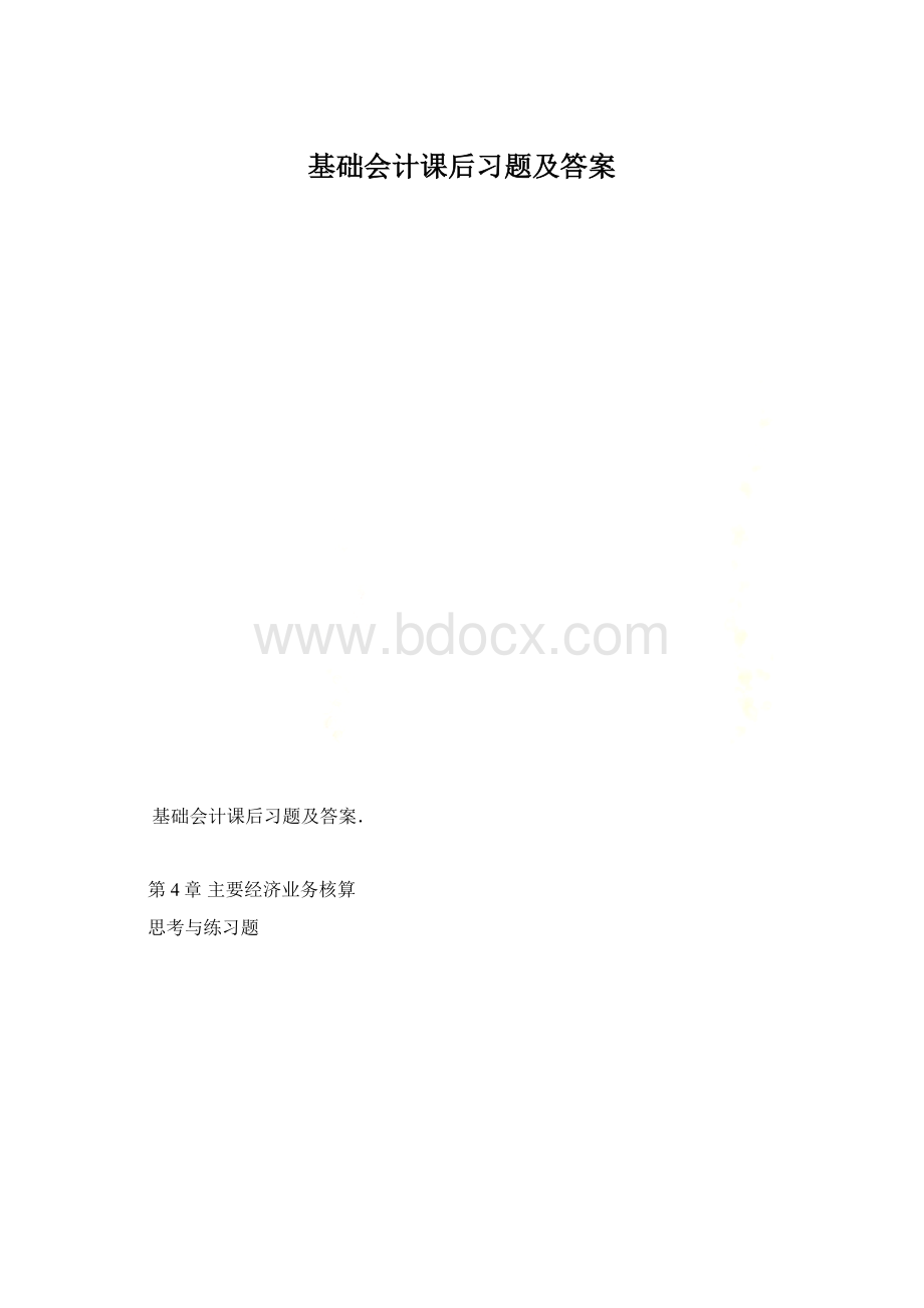 基础会计课后习题及答案文档格式.docx