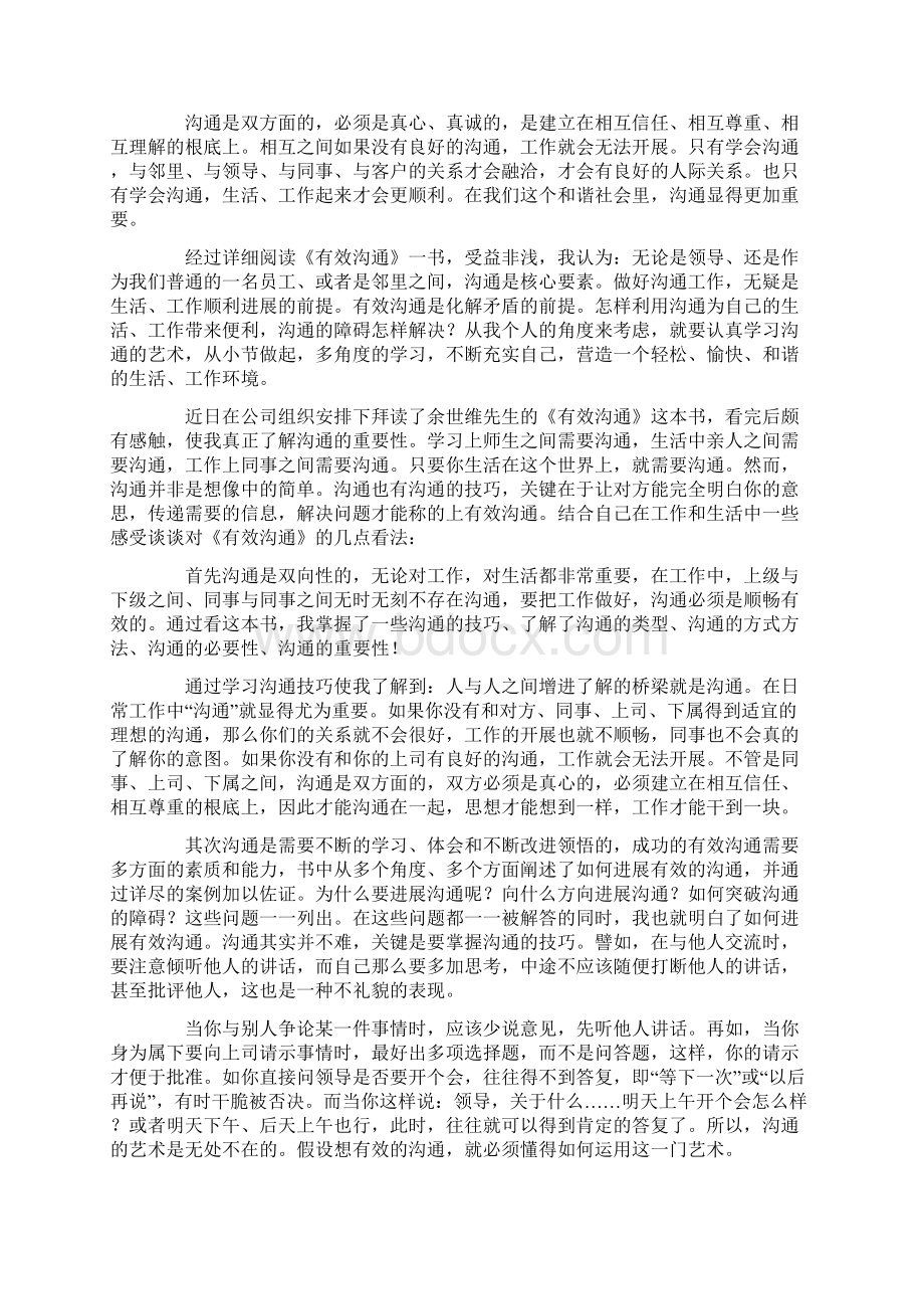 有效沟通读书心得体会通用7篇.docx_第3页