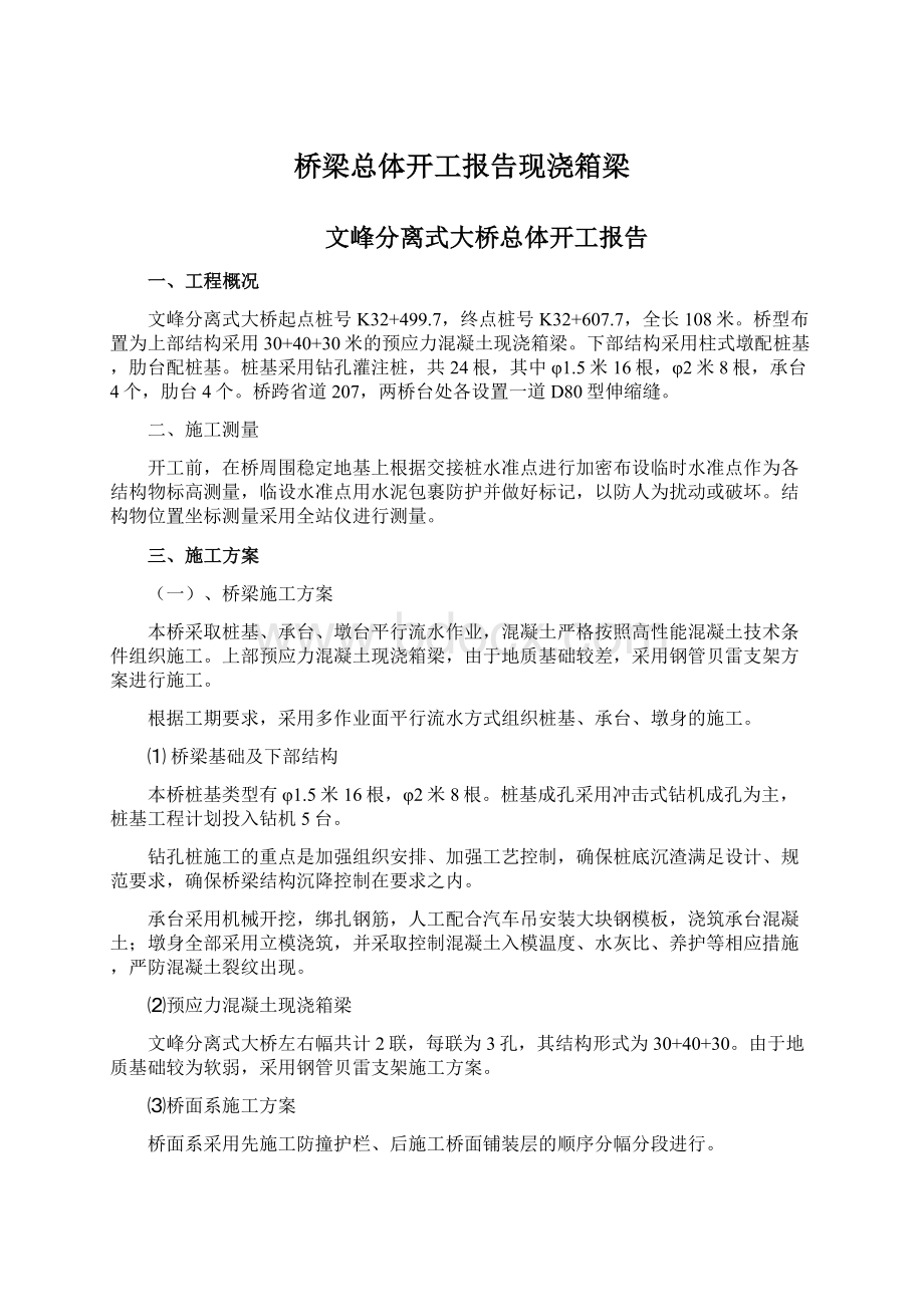 桥梁总体开工报告现浇箱梁Word格式文档下载.docx_第1页