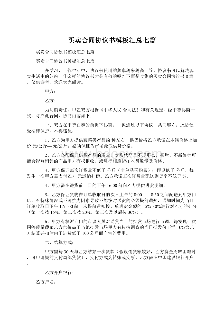 买卖合同协议书模板汇总七篇.docx_第1页