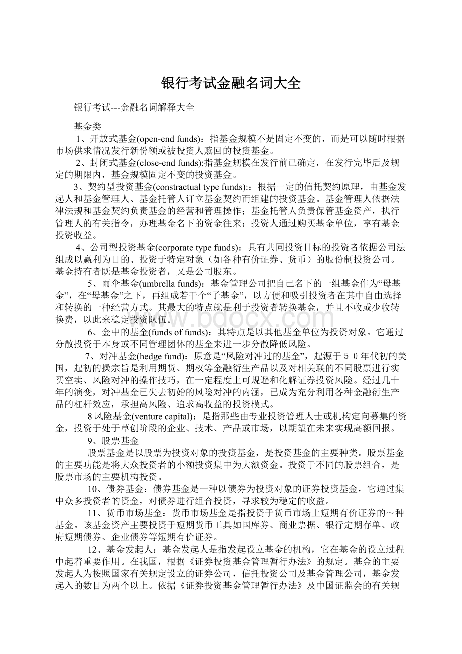 银行考试金融名词大全Word下载.docx