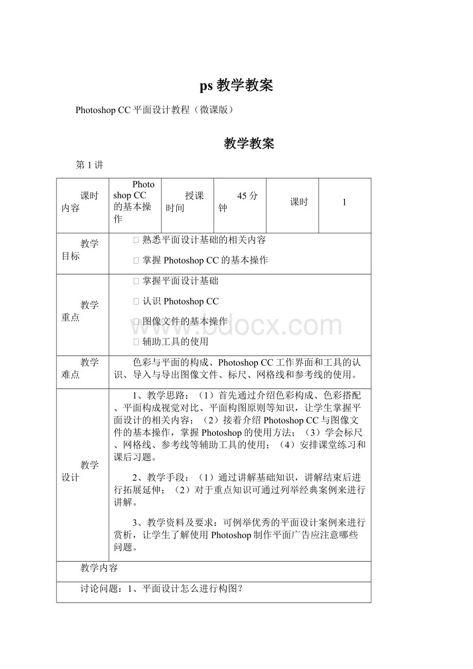 ps教学教案.docx_第1页