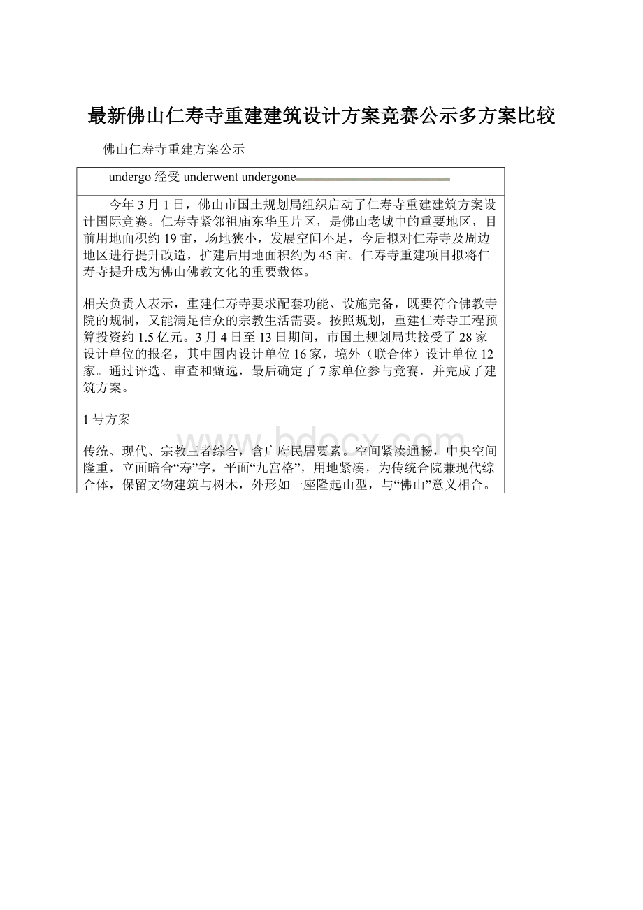 最新佛山仁寿寺重建建筑设计方案竞赛公示多方案比较.docx