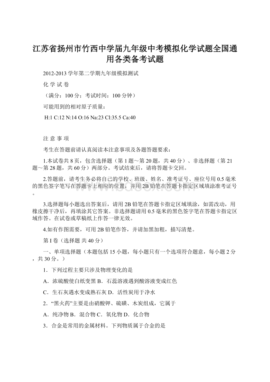 江苏省扬州市竹西中学届九年级中考模拟化学试题全国通用各类备考试题.docx