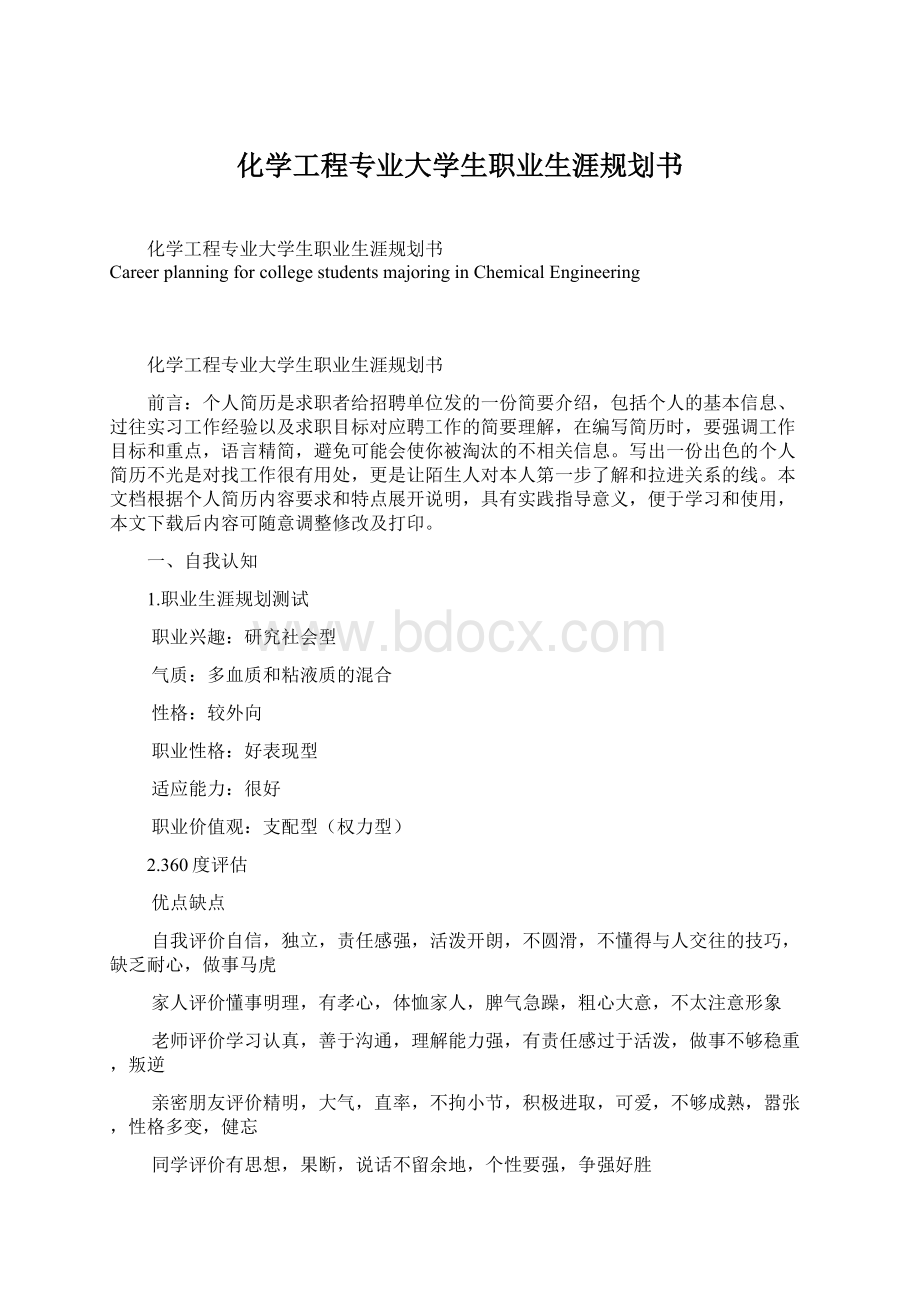 化学工程专业大学生职业生涯规划书.docx