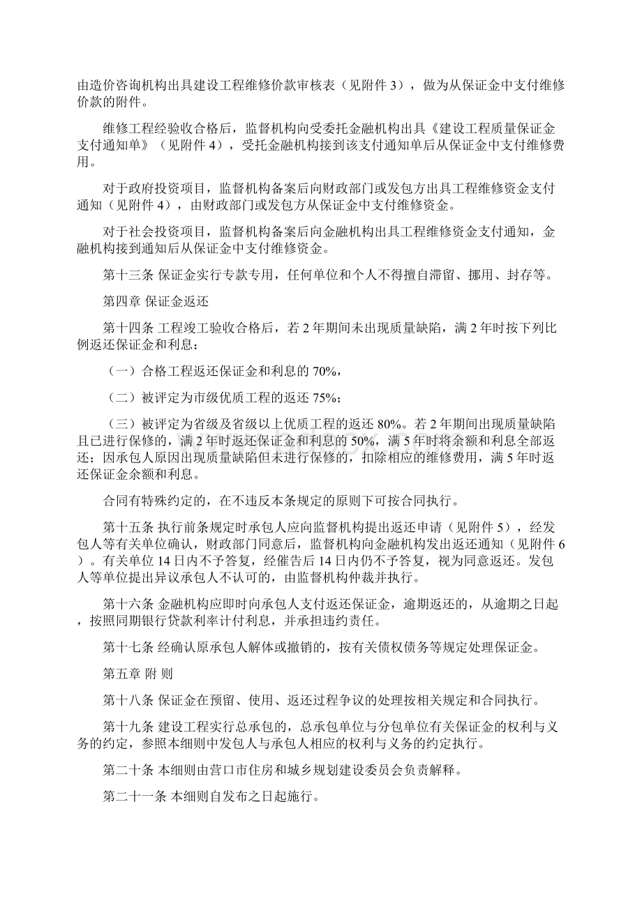 营口市建设工程质量保证金管理实施细则Word格式文档下载.docx_第3页