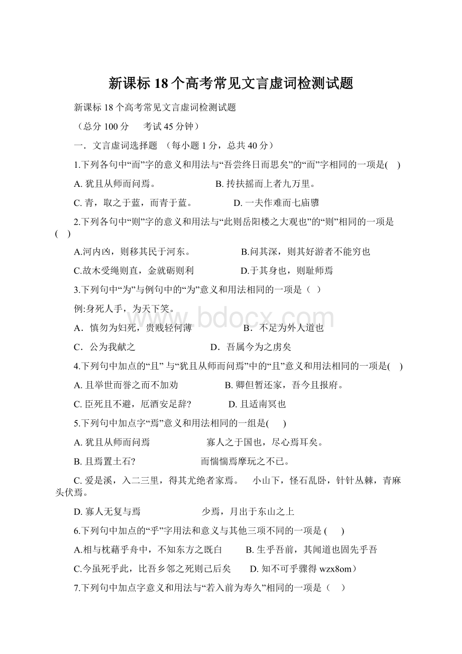 新课标18个高考常见文言虚词检测试题Word文档下载推荐.docx_第1页