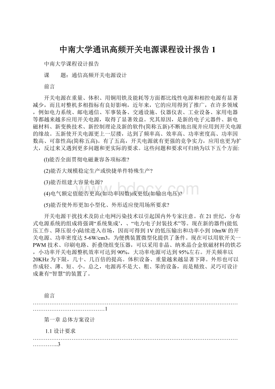 中南大学通讯高频开关电源课程设计报告1.docx