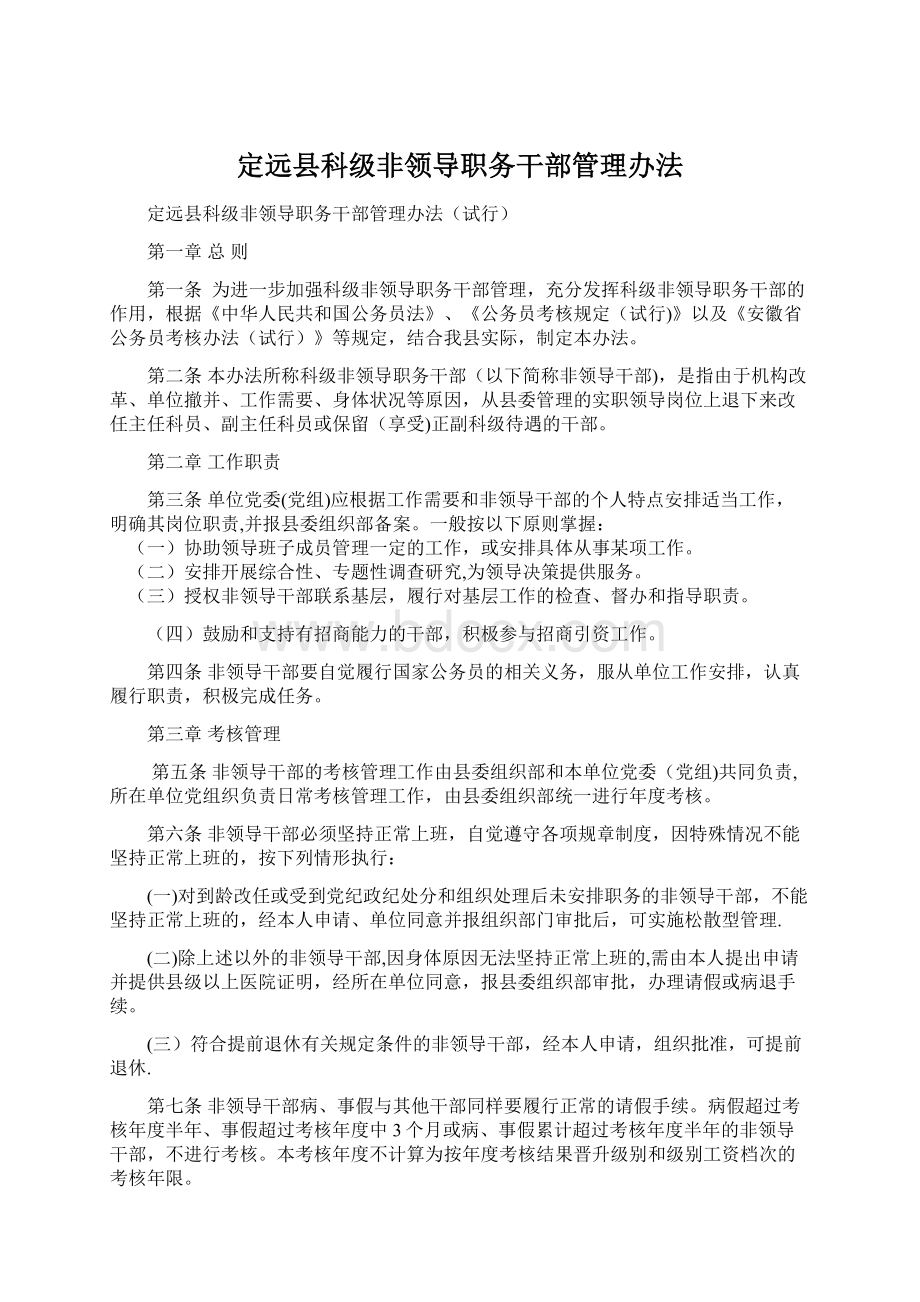 定远县科级非领导职务干部管理办法Word文档格式.docx