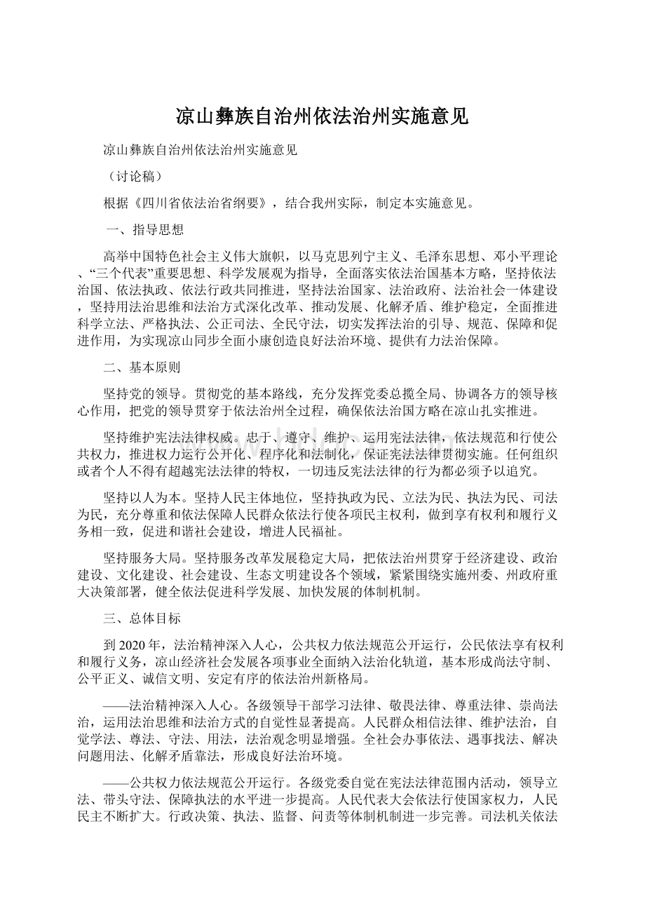 凉山彝族自治州依法治州实施意见文档格式.docx