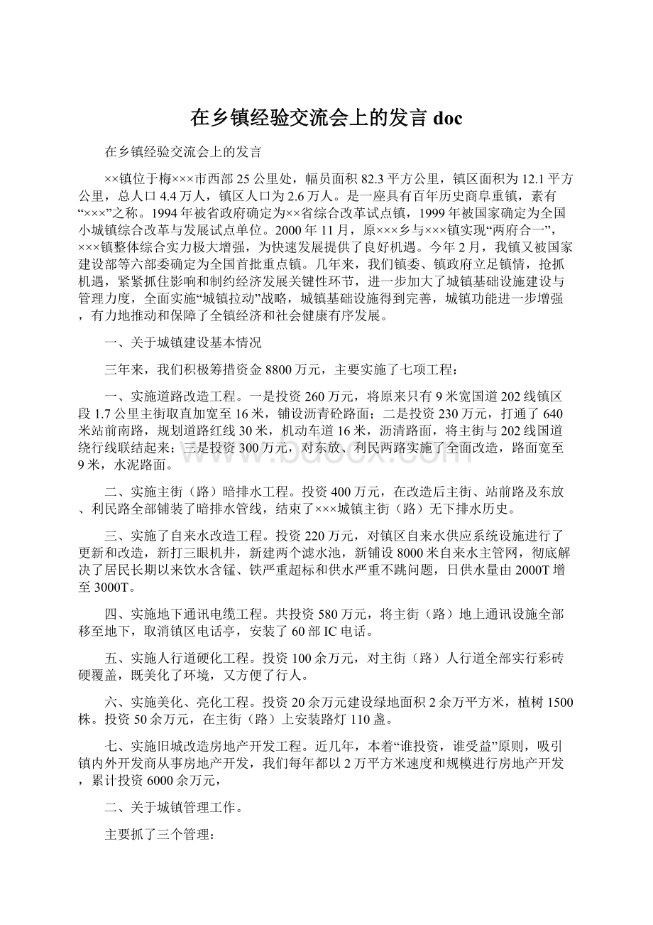 在乡镇经验交流会上的发言docWord格式文档下载.docx_第1页