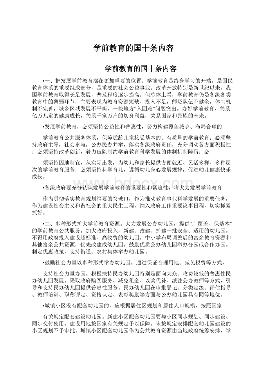 学前教育的国十条内容.docx_第1页