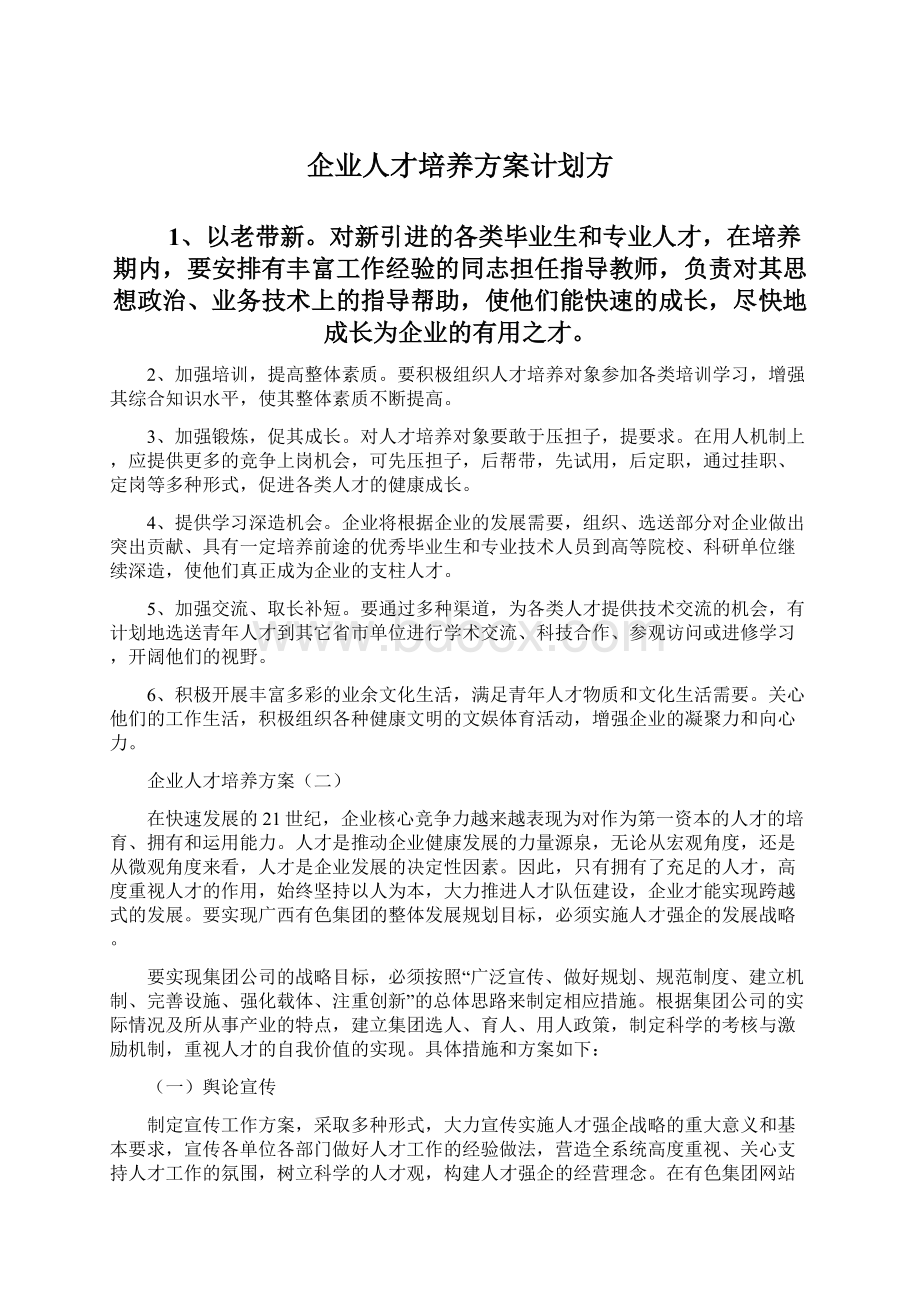 企业人才培养方案计划方.docx