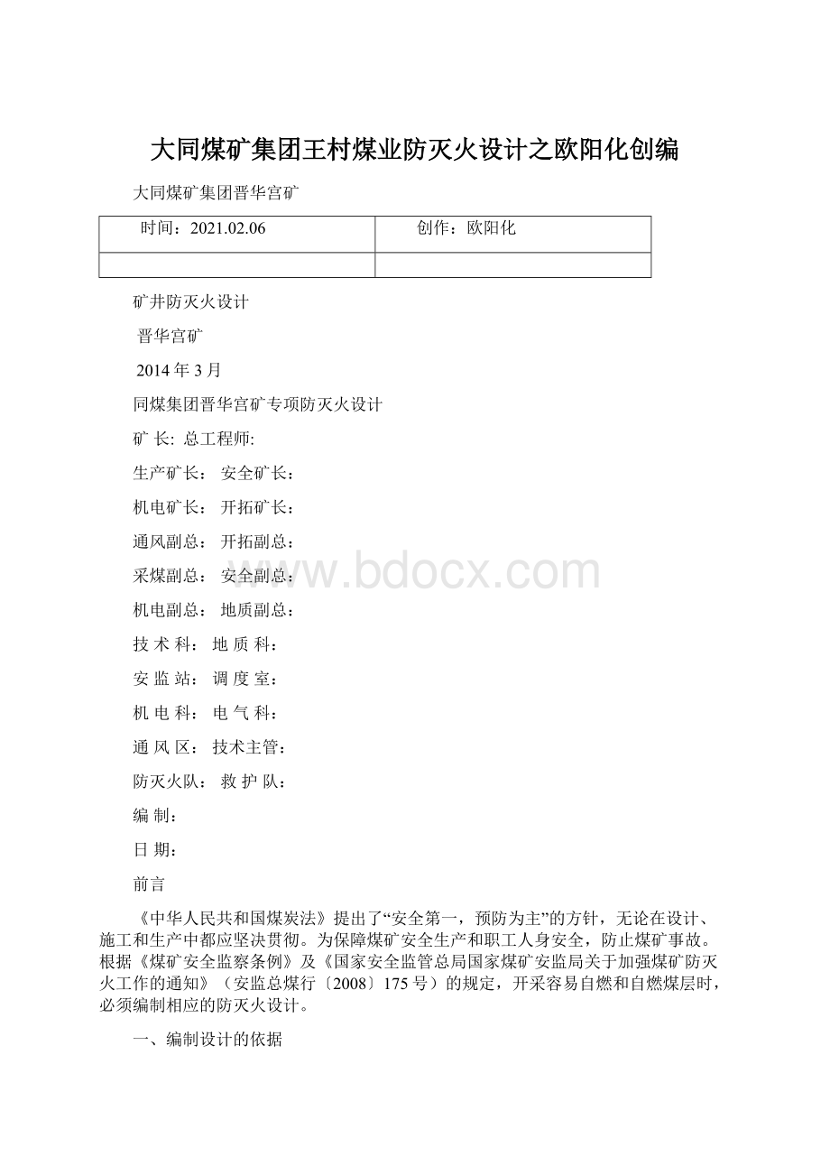 大同煤矿集团王村煤业防灭火设计之欧阳化创编.docx