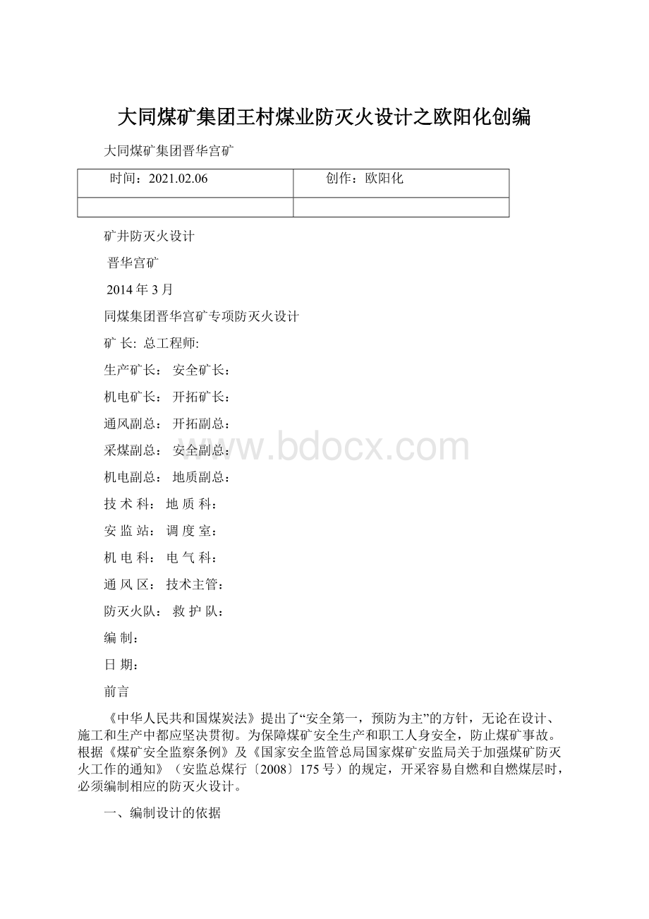 大同煤矿集团王村煤业防灭火设计之欧阳化创编Word下载.docx_第1页