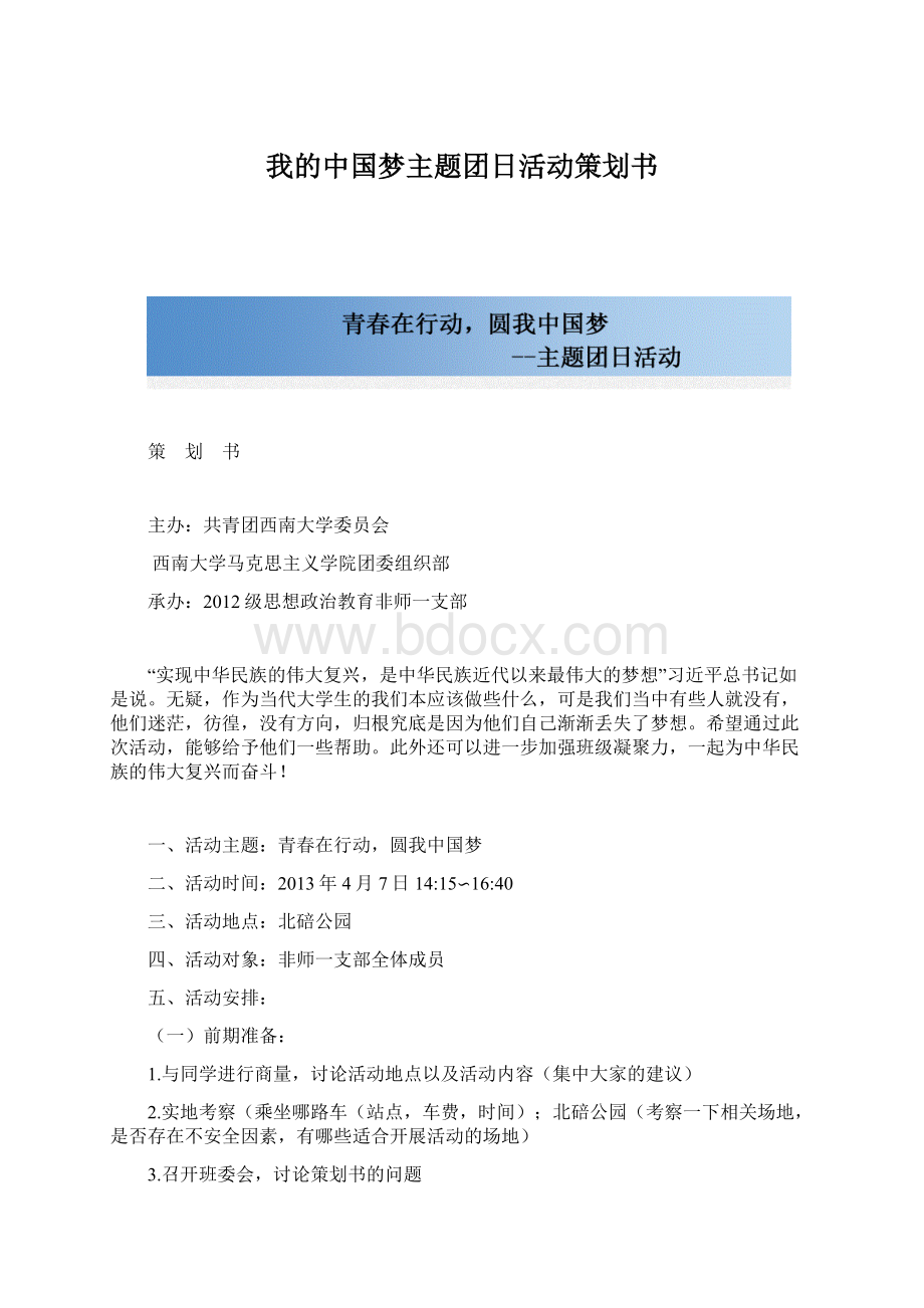 我的中国梦主题团日活动策划书.docx